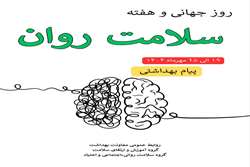 «۱۹ الی ۲۵ مهرماه ۱۴۰۴هفته ملی سلامت روان»